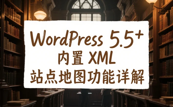 WordPress 5.5+ 内置 XML 站点地图功能详解