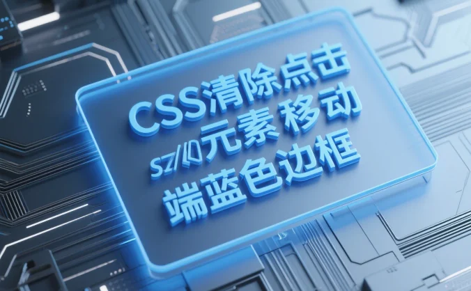 CSS清除点击元素移动端蓝色边框