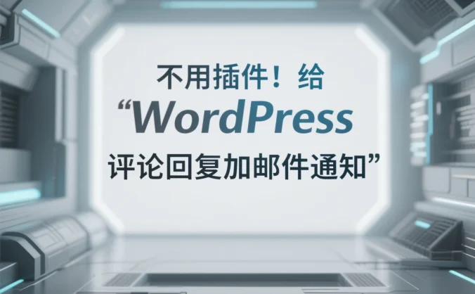 不用插件!给 WordPress 评论回复加邮件通知