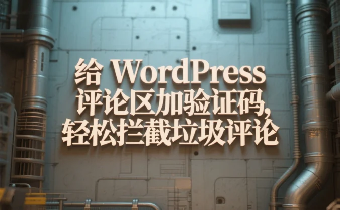 给 WordPress 评论区加验证码,轻松拦截垃圾评论