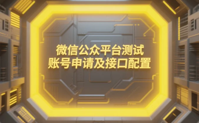 微信公众平台测试账号申请及接口配置