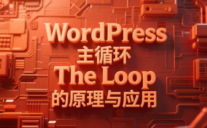 WordPress 主循环 The Loop 的原理与应用