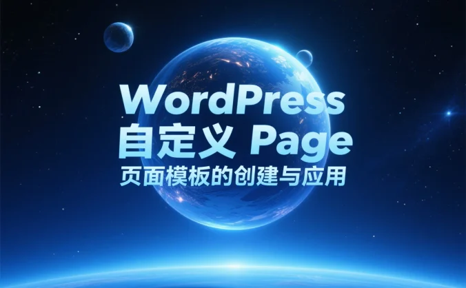 WordPress 自定义 Page 页面模板的创建与应用