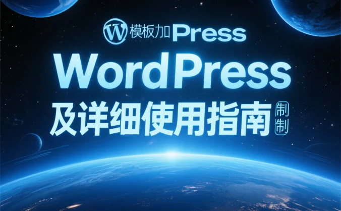 WordPress 模板文件加载机制及详细使用指南