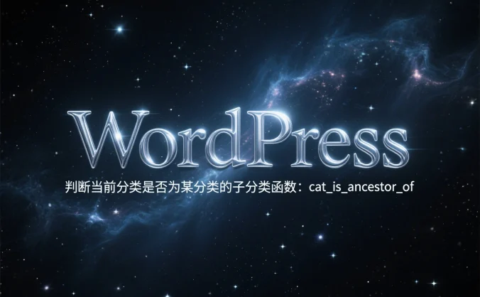 WordPress判断当前分类是否为某分类的子分类函数:cat_is_ancestor_of