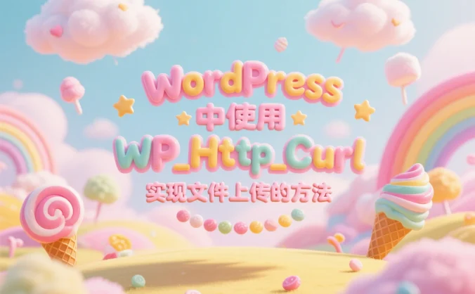 WordPress 中使用 WP_Http_Curl 实现文件上传的方法