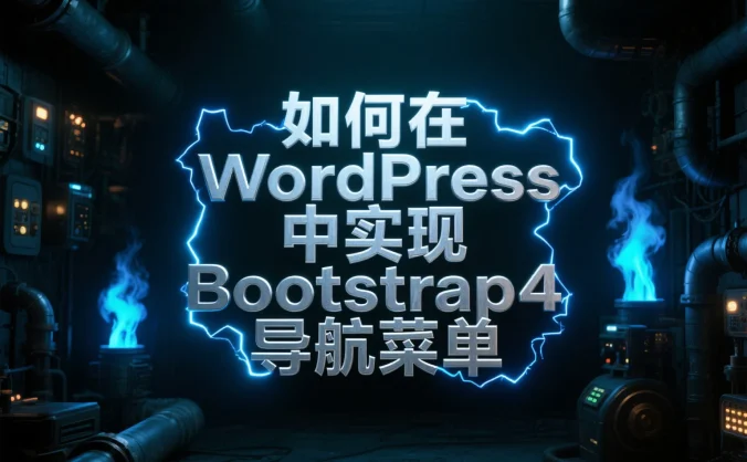 如何在 WordPress 中实现 Bootstrap4 导航菜单