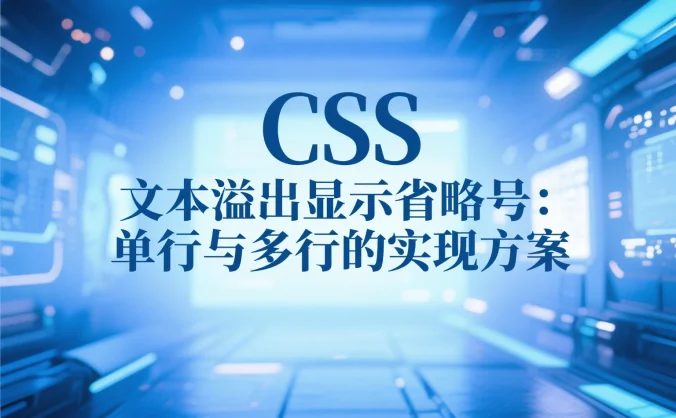 CSS 文本溢出显示省略号:单行与多行的实现方案