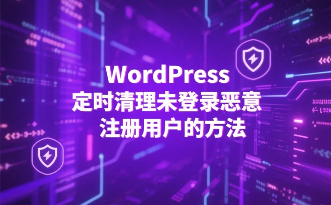 WordPress 定时清理未登录恶意注册用户的方法