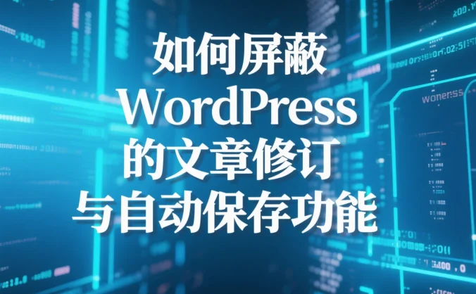 如何屏蔽 WordPress 的文章修订与自动保存功能