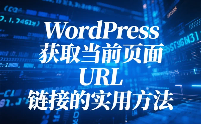 WordPress 获取当前页面 URL 链接的实用方法