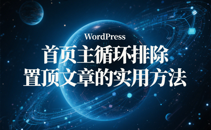 WordPress 首页主循环排除置顶文章的实用方法