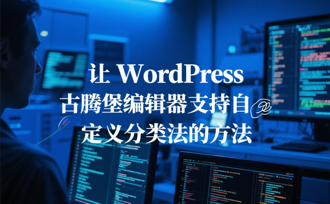 让 WordPress 古腾堡编辑器支持自定义分类法的方法