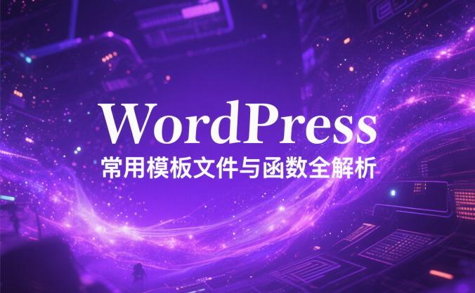 WordPress 常用模板文件与函数全解析