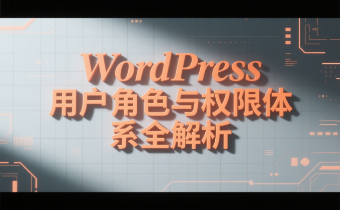 WordPress 用户角色与权限体系全解析