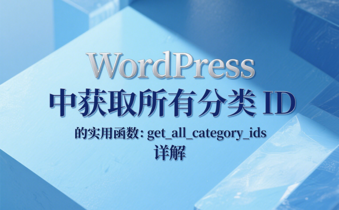 WordPress 中获取所有分类 ID 的实用函数:get_all_category_ids 详解