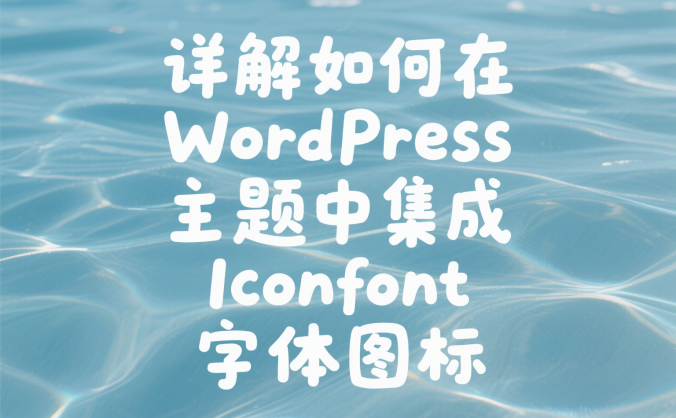 详解如何在 WordPress 主题中集成 Iconfont 字体图标