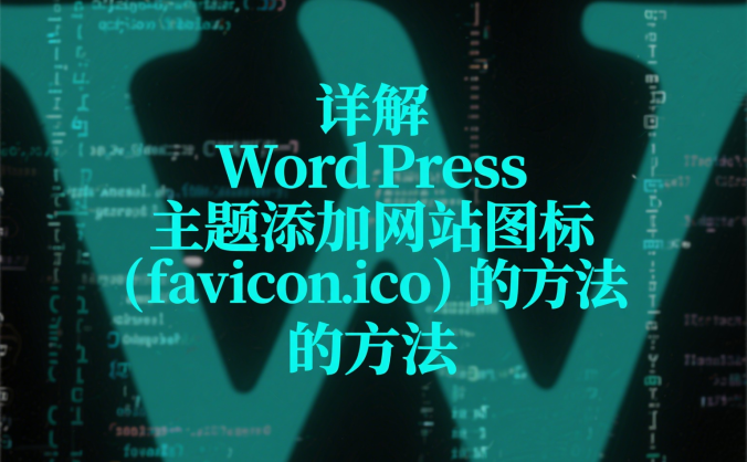 详解 WordPress 主题添加网站图标(favicon.ico)的方法