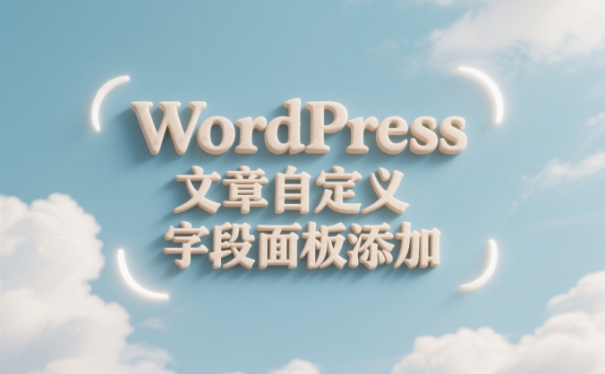 WordPress 文章自定义字段面板添加指南:以产品价格为例