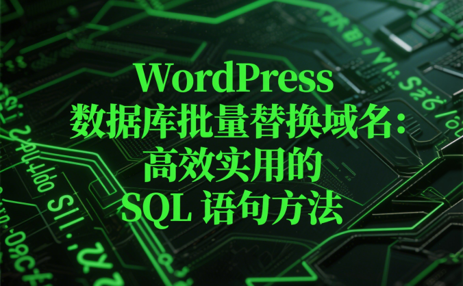 WordPress 数据库批量替换域名:高效实用的 SQL 语句方法