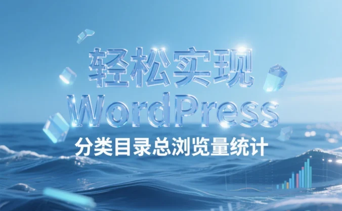 轻松实现 WordPress 分类目录总浏览量统计