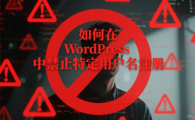 如何在 WordPress 中禁止特定用户名注册