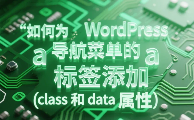 如何为 WordPress 导航菜单的 a 标签添加 class 和 data 属性