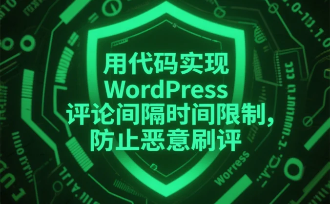 用代码实现 WordPress 评论间隔时间限制,防止恶意刷评
