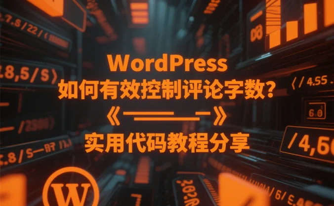 WordPress 如何有效控制评论字数?实用代码教程分享