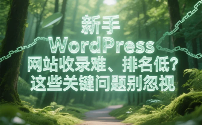 新手 WordPress 网站收录难、排名低?这些关键问题别忽视