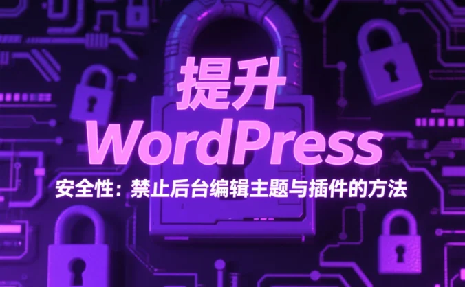 提升 WordPress 安全性:禁止后台编辑主题与插件的方法