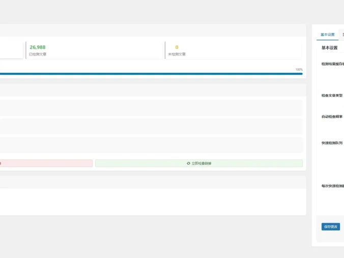 WordPress插件-B2网盘链接检测插件2.4.0