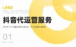 抖音代运营服务公司产品介绍ppt模板