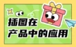超全总结！6个章节深入聊聊插图在产品中的应用