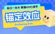 保姆级科普！UX心理学设计指南系列：锚定效应