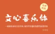 【文心喜乐体】一款具有亲和力的字体，随性不拘谨的免费可商用字体