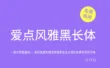 【爱点风雅黑长体】一款字型笔画统一，使风雅黑的视觉感受更有设计感的免费可商用字体