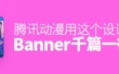 感觉 Banner 千篇一律不想点？腾讯动漫用这个设计让你点爆！