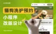 高手案例实战！猫狗洗护预约小程序改版设计复盘