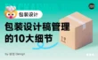包装设计师必看！10个设计稿细节让你的成品更专业