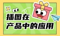 超全总结!6个章节深入聊聊插图在产品中的应用