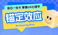 保姆级科普!UX心理学设计指南系列:锚定效应