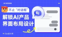 保姆级教程!总结AI产品的5种界面布局设计