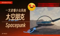 超多灵感！带你解锁小众的「太空朋克」设计风格