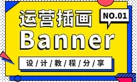 超全面!写给入门新手的运营插画 Banner 设计指南(一)