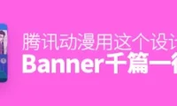 感觉 Banner 千篇一律不想点?腾讯动漫用这个设计让你点爆!
