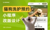 高手案例实战!猫狗洗护预约小程序改版设计复盘