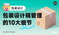 包装设计师必看！10个设计稿细节让你的成品更专业