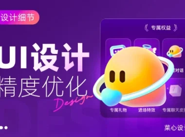 设计被说不够精致如何提升？实战案例第二弹！