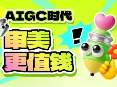 为什么说AIGC时代，审美能力会成为设计师最值钱的稀缺资产？